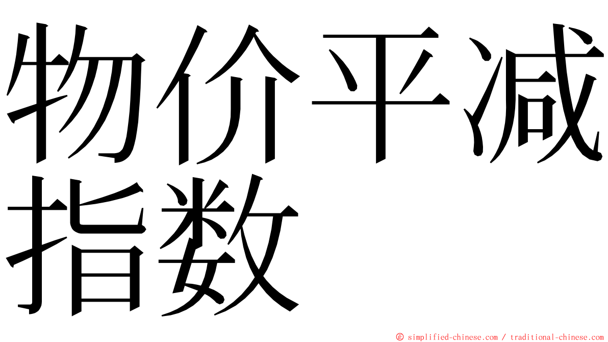 物价平减指数 ming font