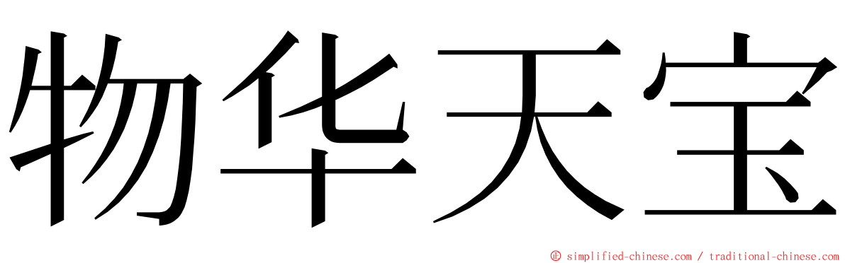 物华天宝 ming font