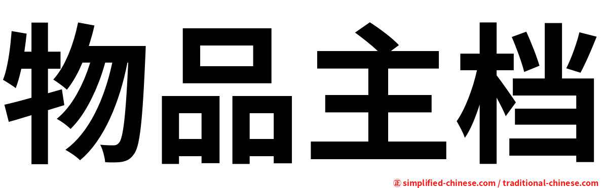物品主档