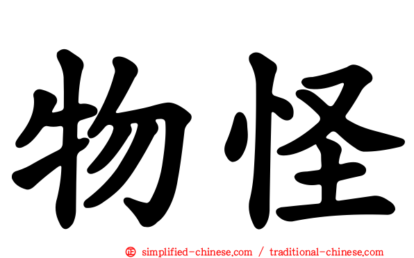 物怪