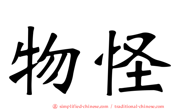 物怪