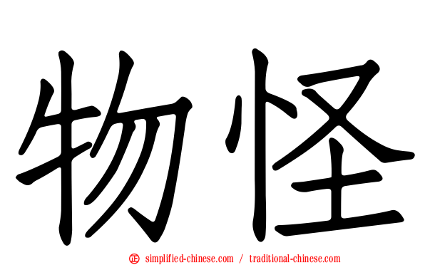 物怪