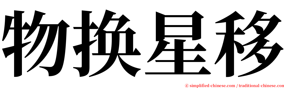 物换星移 serif font