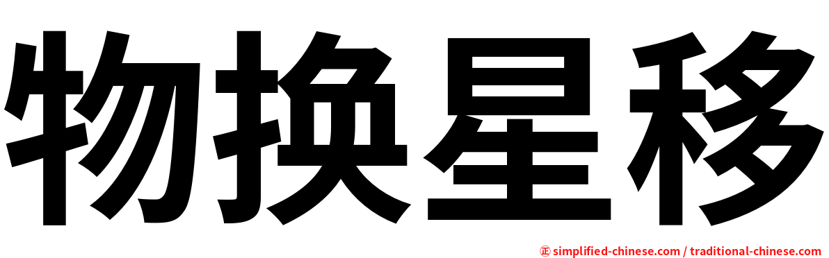 物换星移