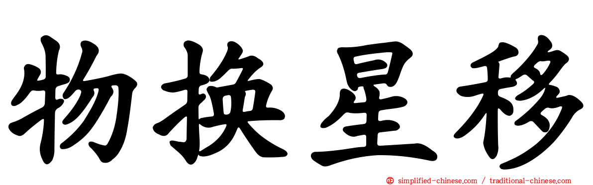 物换星移