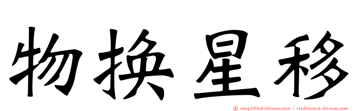 物换星移