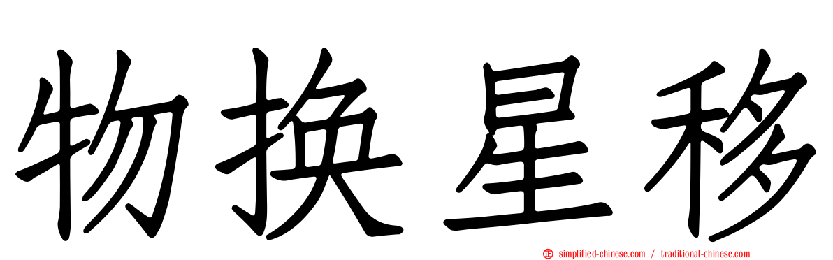 物换星移