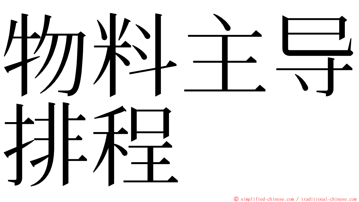 物料主导排程 ming font
