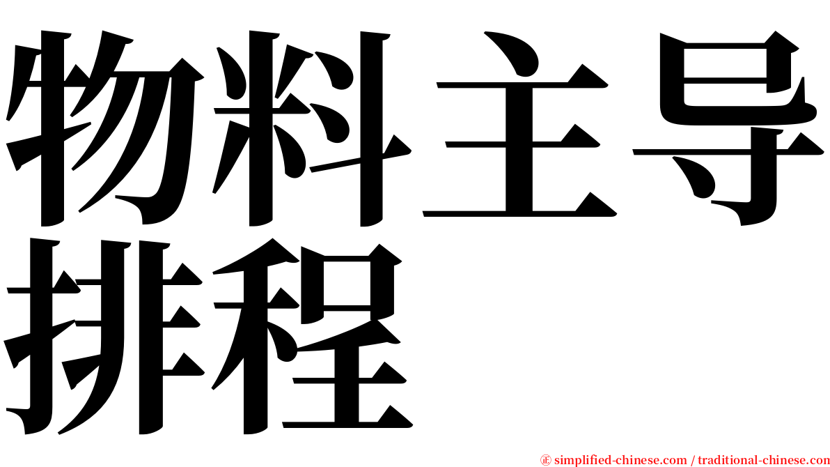 物料主导排程 serif font