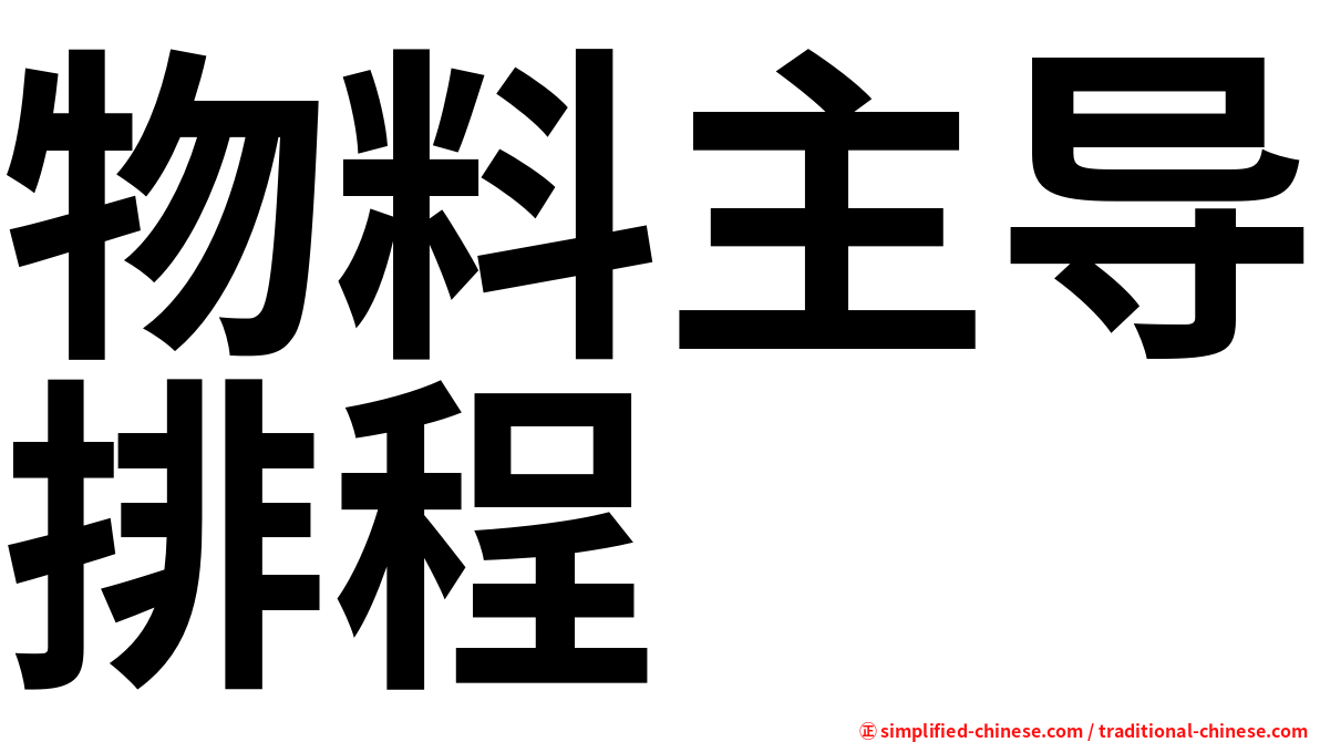 物料主导排程