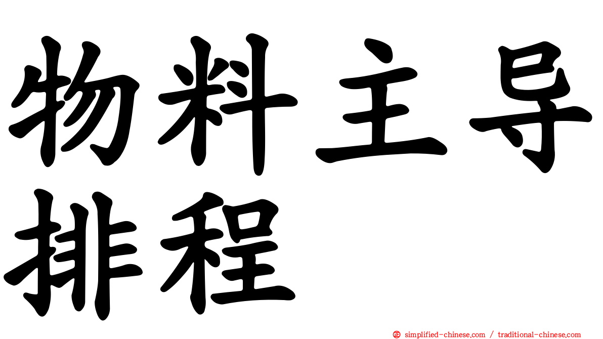 物料主导排程