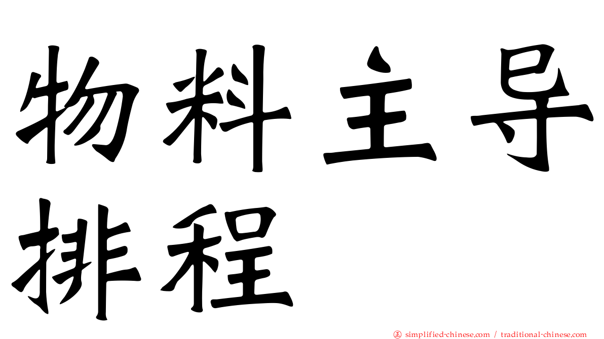 物料主导排程