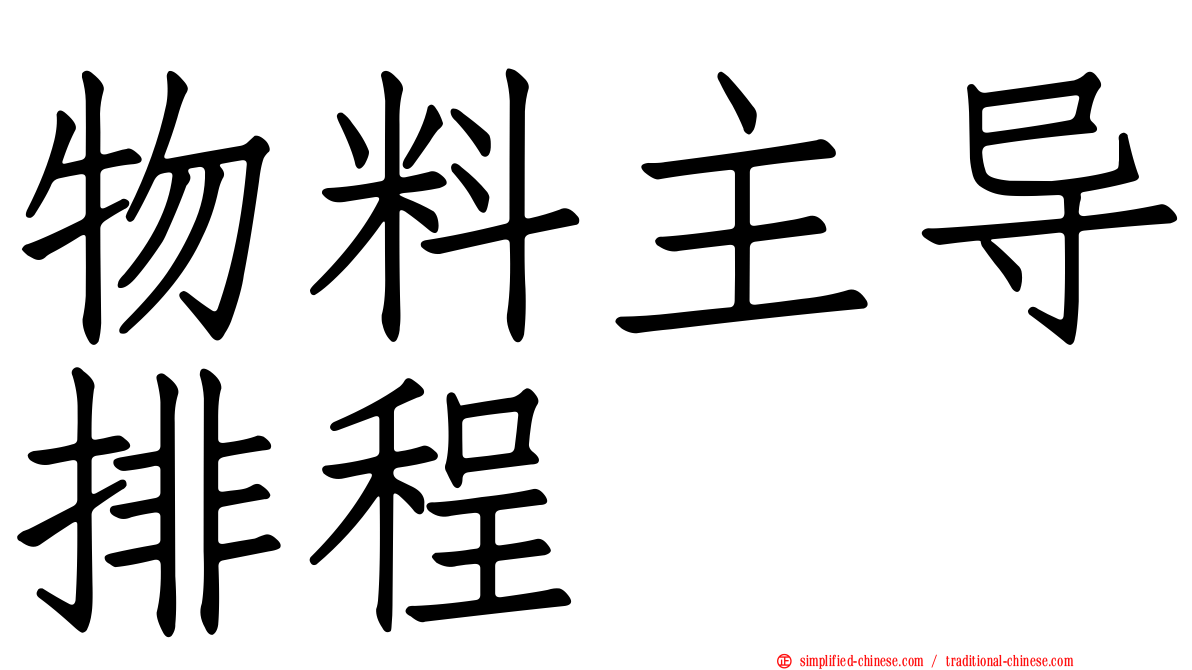 物料主导排程