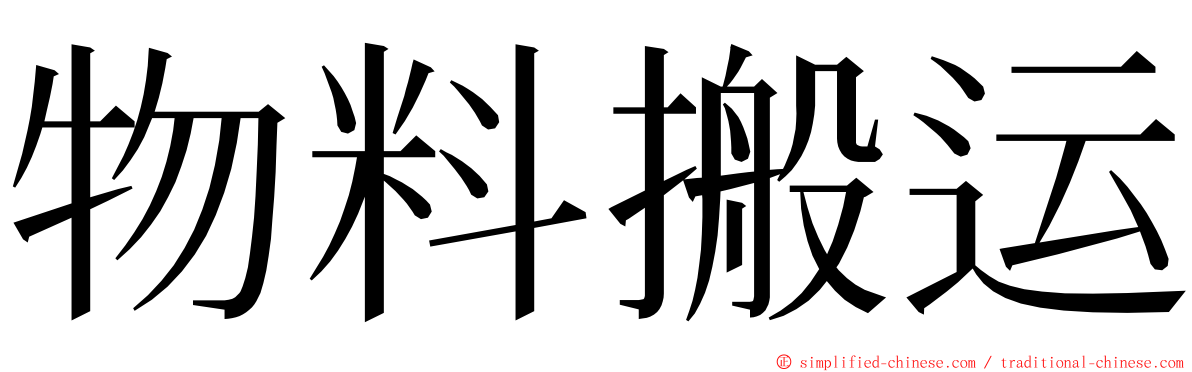 物料搬运 ming font