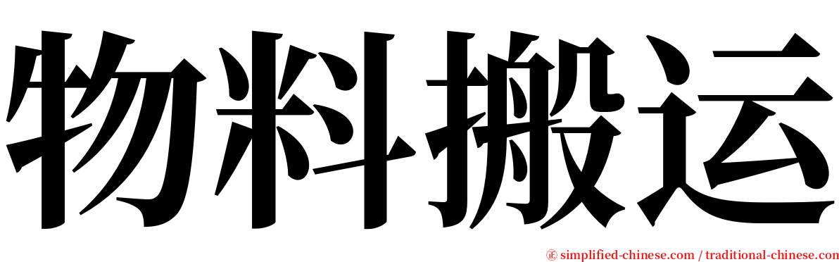 物料搬运 serif font