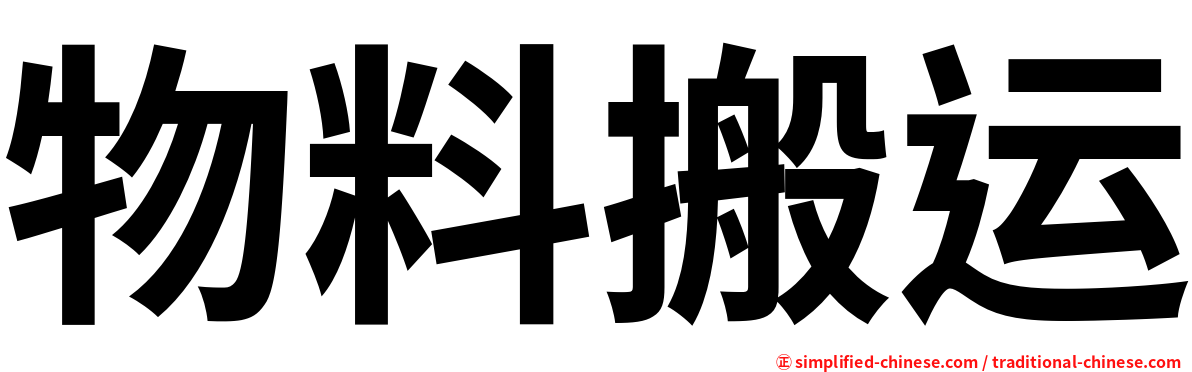 物料搬运