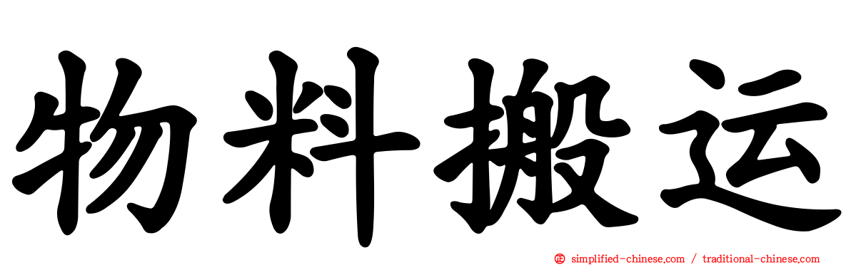 物料搬运