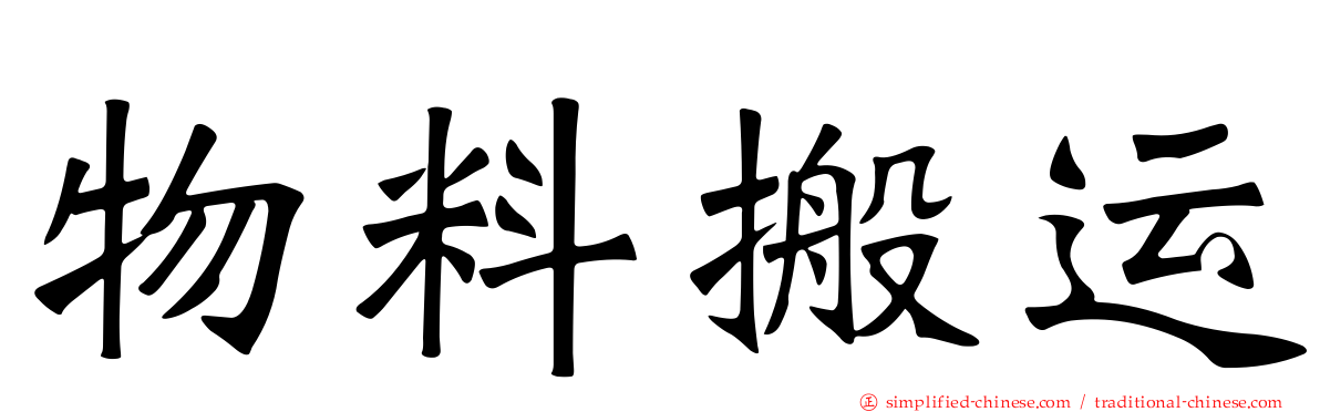 物料搬运