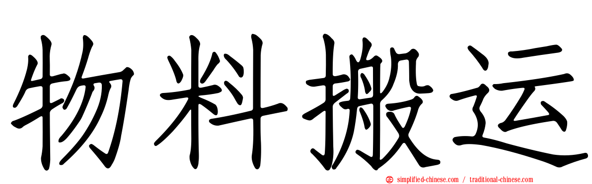 物料搬运