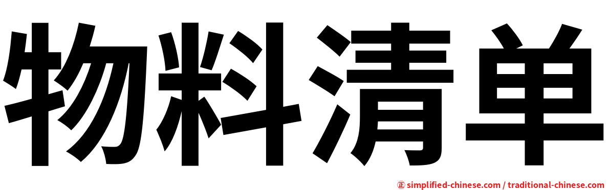 物料清单