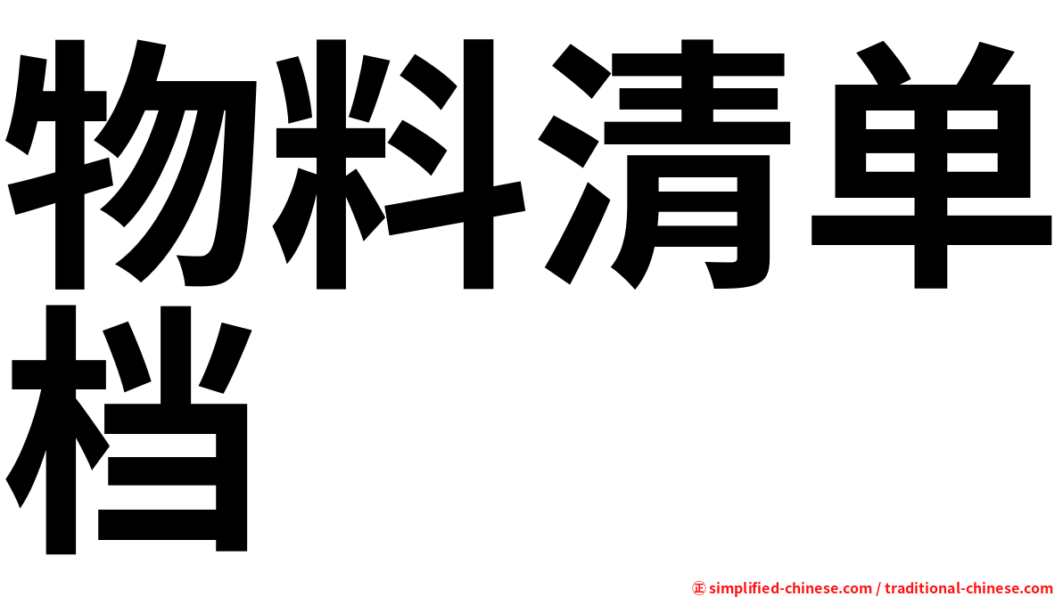 物料清单档