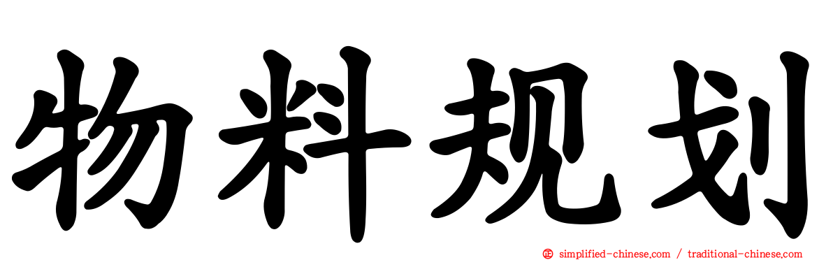 物料规划