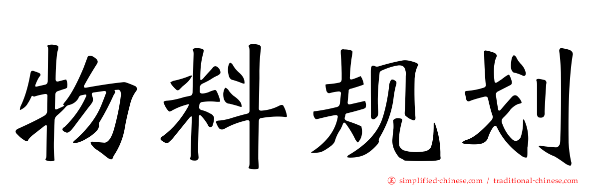 物料规划