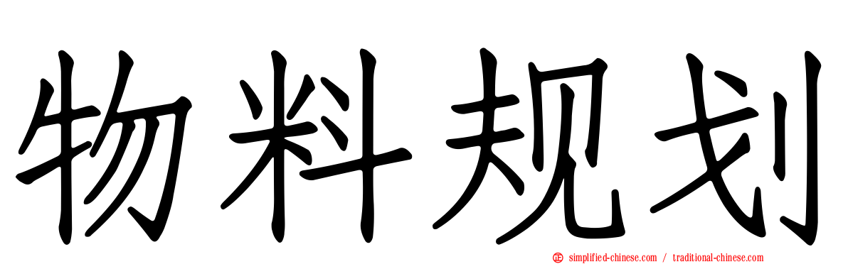 物料规划