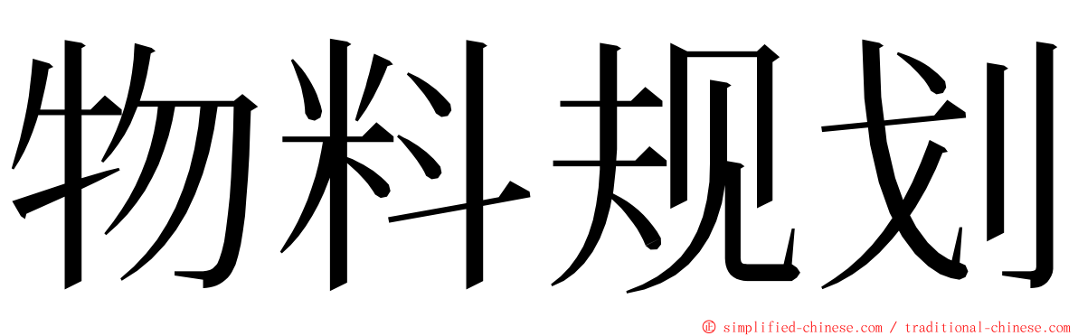 物料规划 ming font