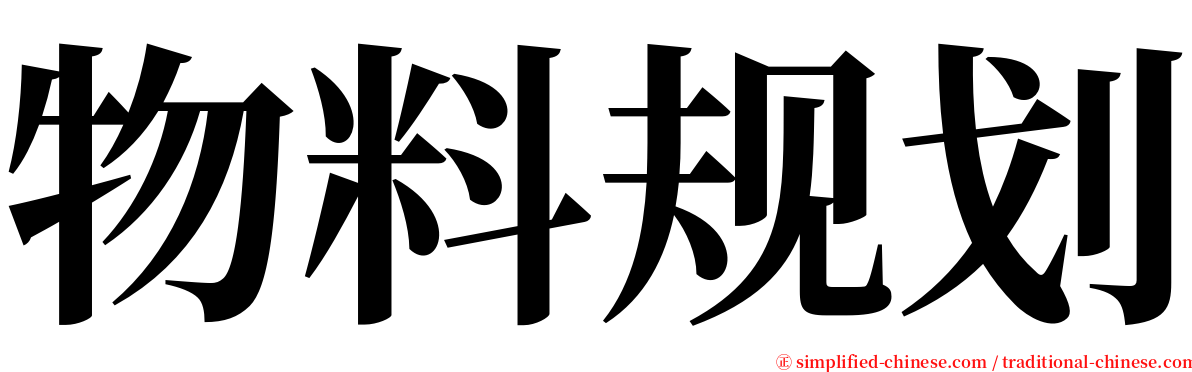 物料规划 serif font