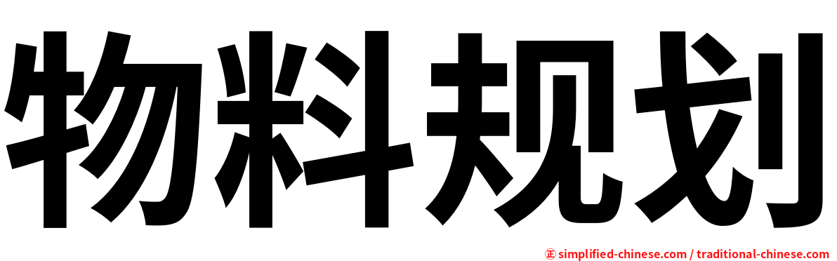 物料规划