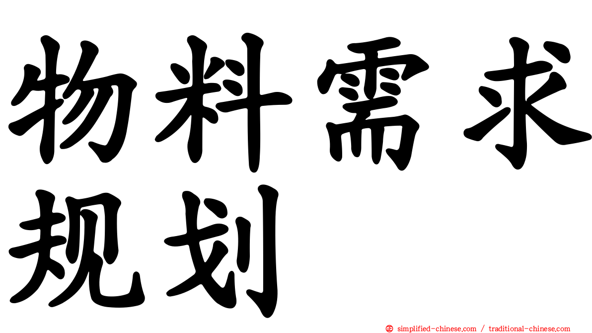 物料需求规划