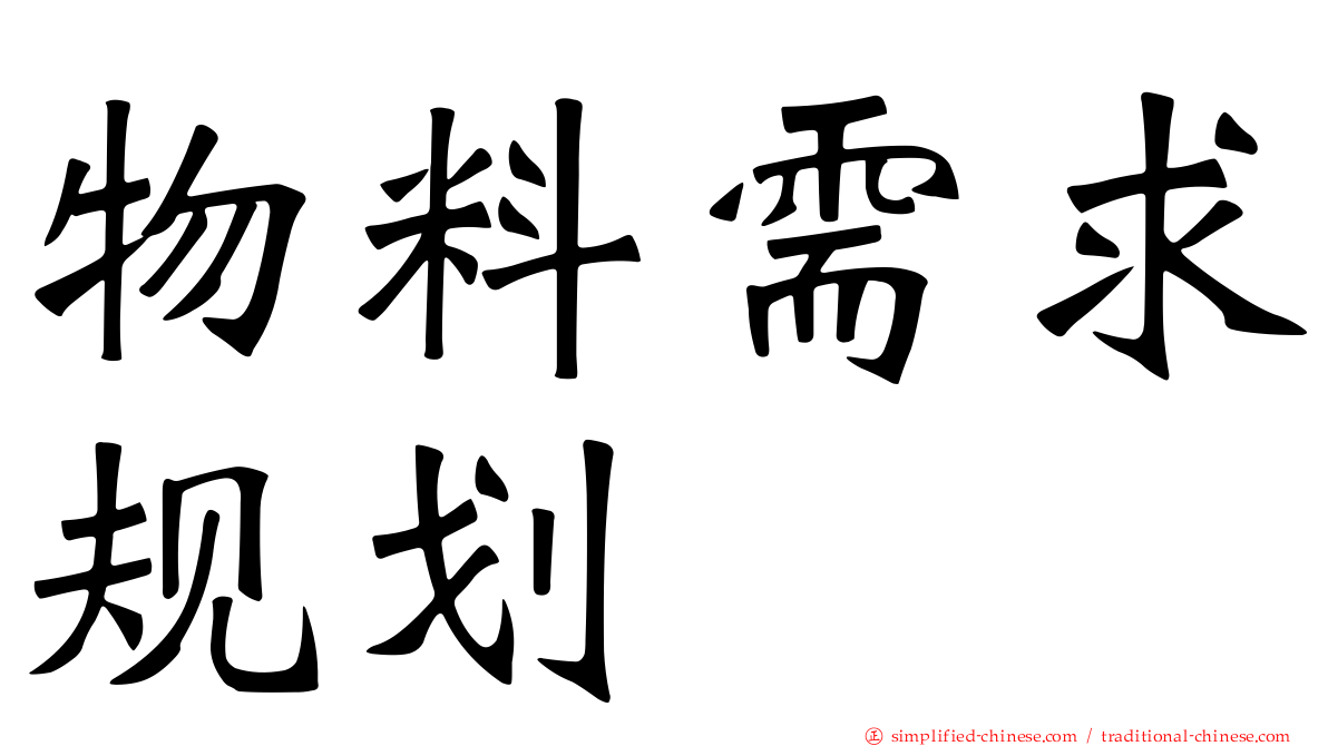 物料需求规划