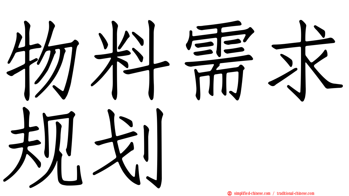 物料需求规划