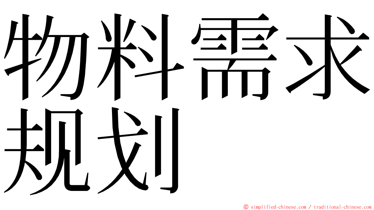 物料需求规划 ming font