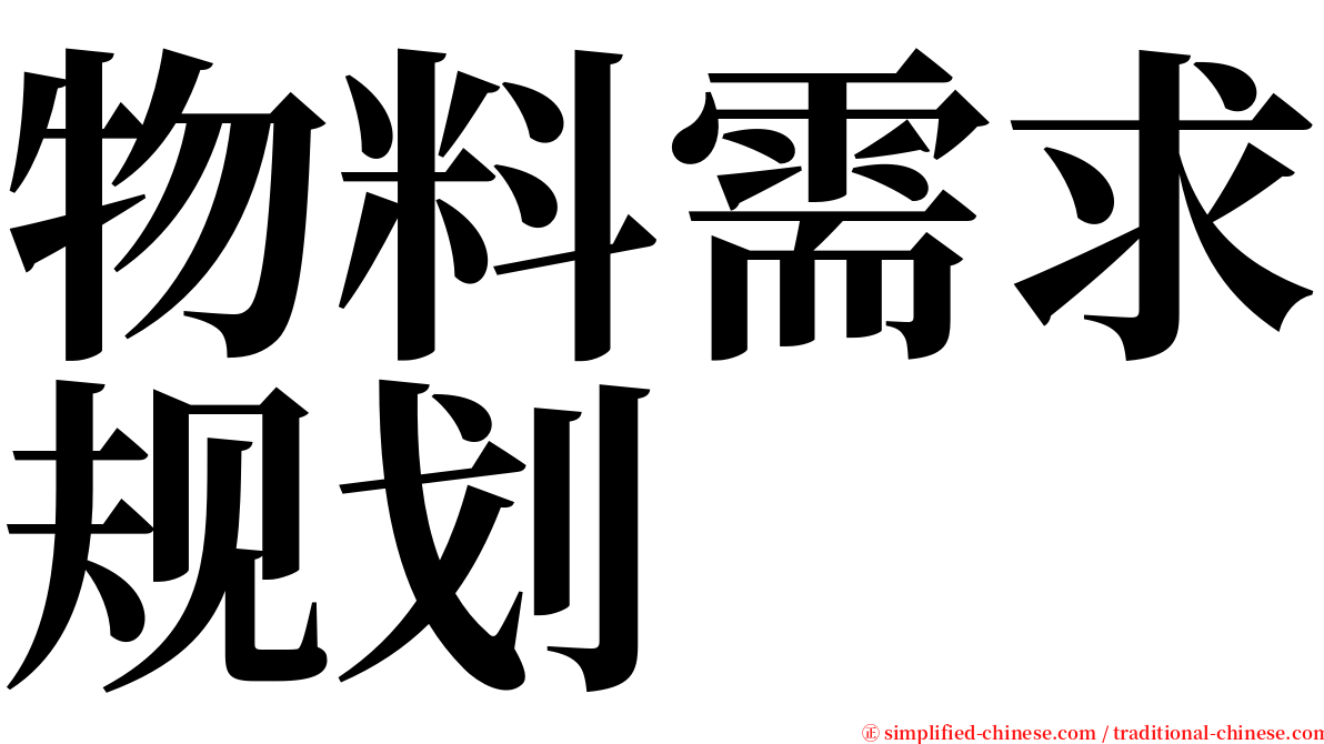 物料需求规划 serif font