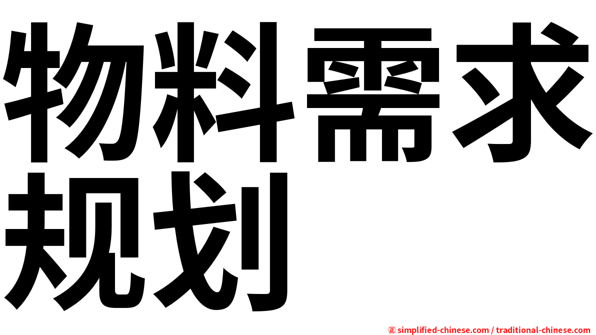 物料需求规划