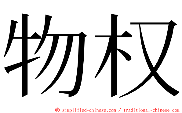 物权 ming font