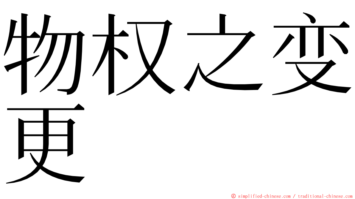 物权之变更 ming font