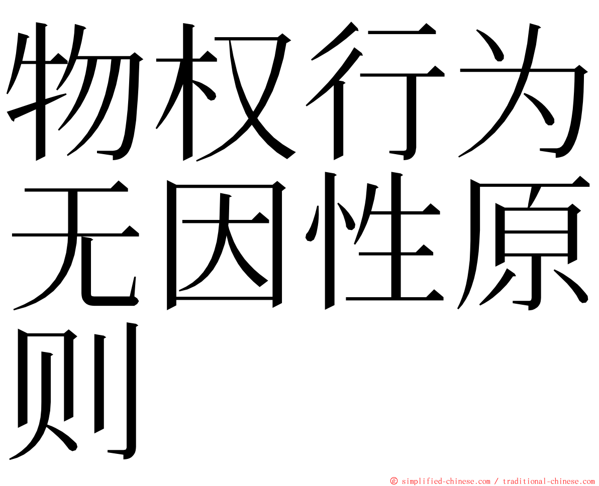 物权行为无因性原则 ming font