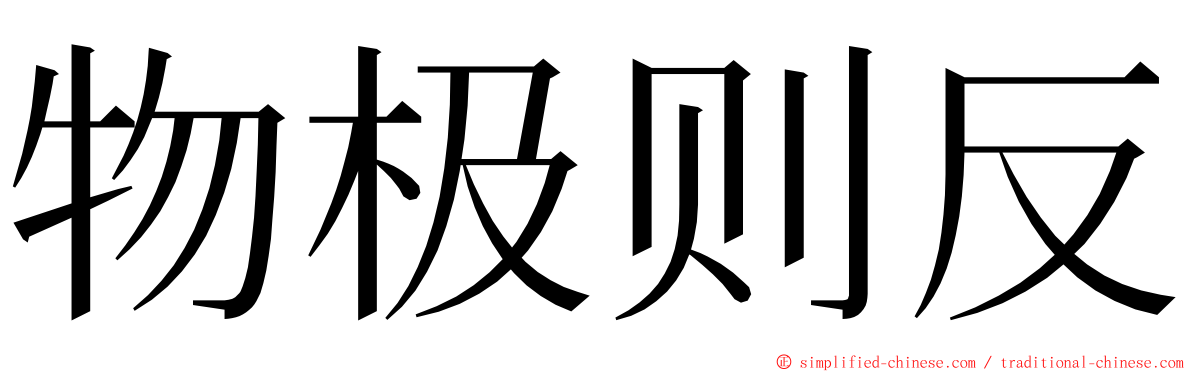 物极则反 ming font