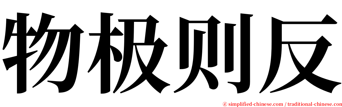 物极则反 serif font