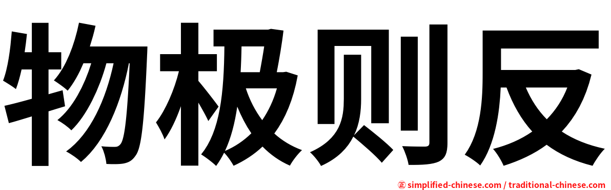 物极则反