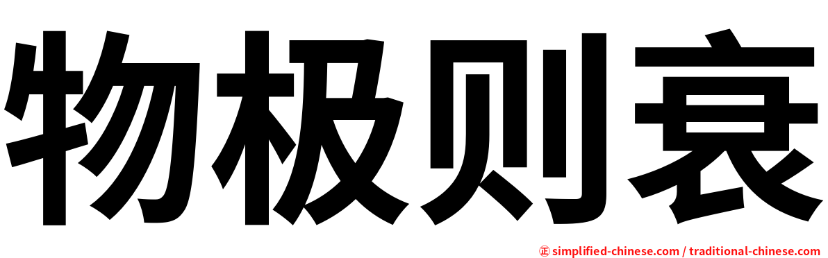 物极则衰