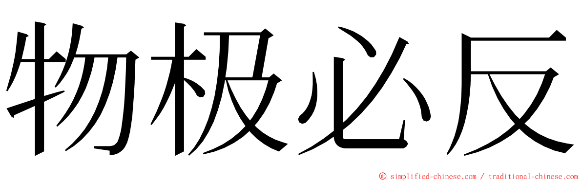 物极必反 ming font