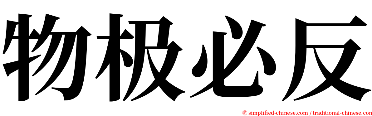 物极必反 serif font