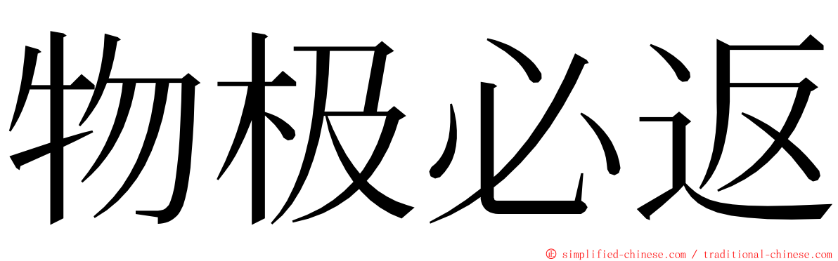 物极必返 ming font