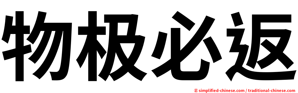 物极必返