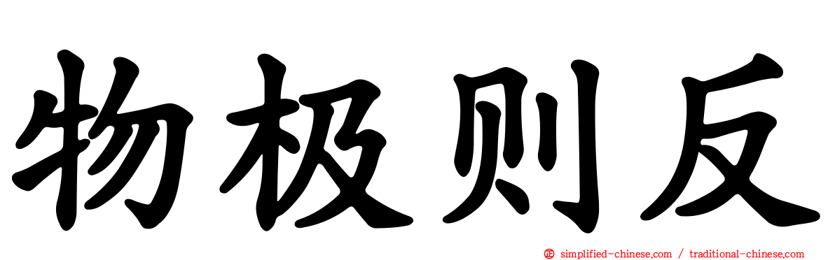 物极则反