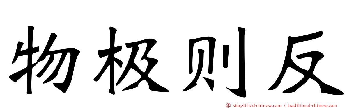 物极则反